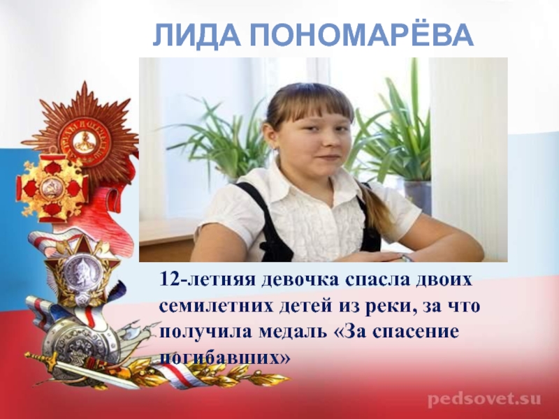 Лида Пономарёва12-летняя девочка спасла двоих семилетних детей из реки, за что получила медаль