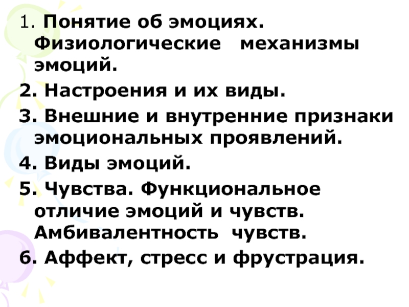 Эмоциональные механизмы. Механизмы эмоций. Физиологические механизмы чувств. Объясните физиологические механизмы эмоций и чувств. Внешние и внутренние признаки эмоциональных проявлений..