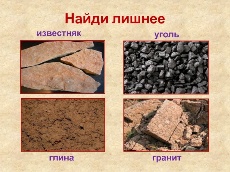Осадочные горные породы базальт мел гранит мрамор. Доломиты, известняки, глины. Известняк и глина. Песок глина известняк гранит. Гранит и известняк.
