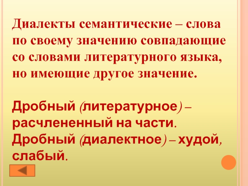 Значение слова худой. Семантика диалектизмов. Семантические диалектизмы. Литературные слова. Диалектная лексика.