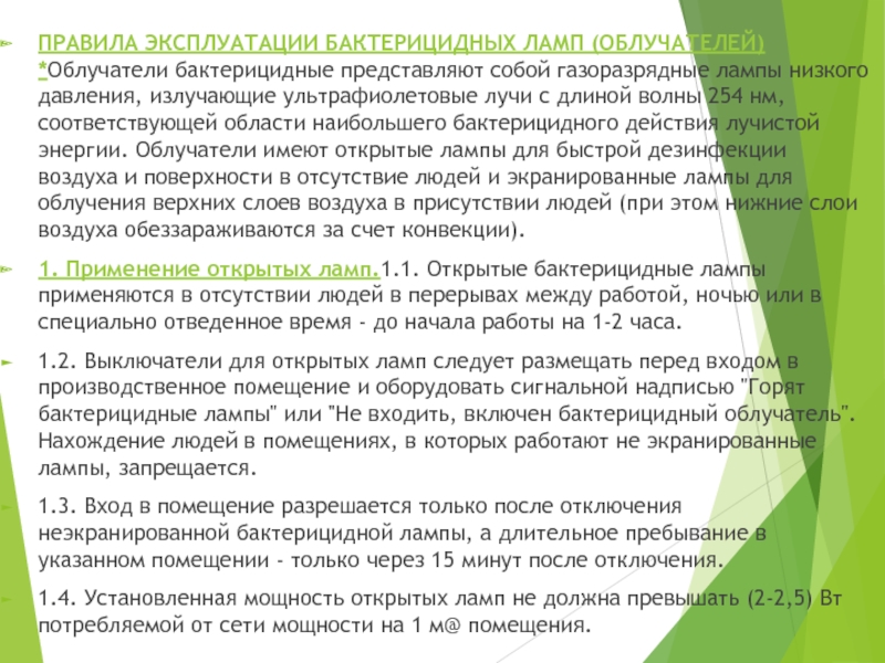 МИНИСТЕРСТВО ЗДРАВООХРАНЕНИЯ РОССИЙСКОЙ ФЕДЕРАЦИИ ПРИКАЗ  от 21 октября 1997 г ПРАВИЛА ЭКСПЛУАТАЦИИ БАКТЕРИЦИДНЫХ ЛАМП (ОБЛУЧАТЕЛЕЙ) *Облучатели бактерицидные представляют собой газоразрядные лампы ПРАВИЛА ЭКСПЛУАТАЦИИ БАКТЕРИЦИДНЫХ ЛАМП (ОБЛУЧАТЕЛЕЙ) *Облучатели бактерицидные представляют собой газоразрядные лампы низкого давления, излучающие ультрафиолетовые лучи с