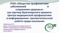 РОО Общество профилактики заболеваний и сохранения здоровья как партнер