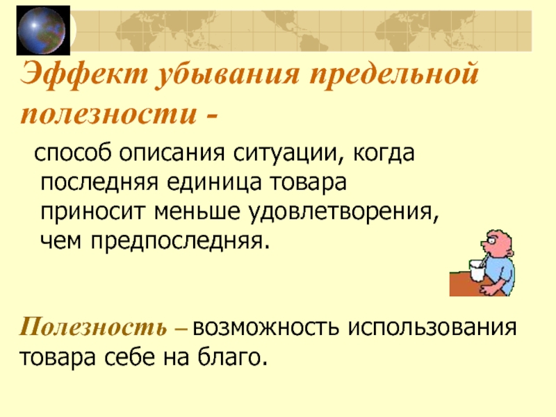 Полезность спроса. Текст полезности. Последняя единица товара. Возможность использования товара во благо.