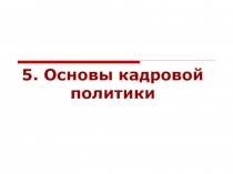 5. Основы кадровой политики