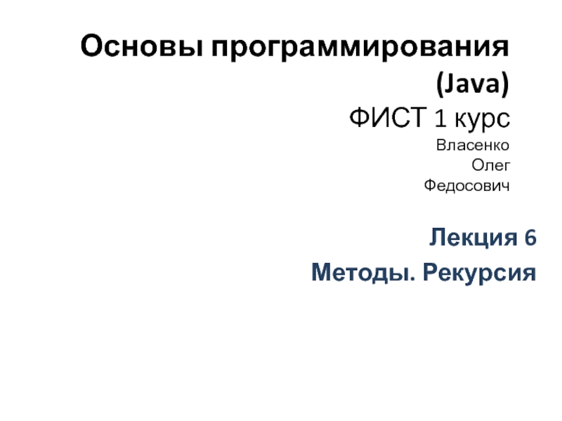 Презентация Основы программирования (Java) ФИСТ 1 курс Власенко Олег Федосович