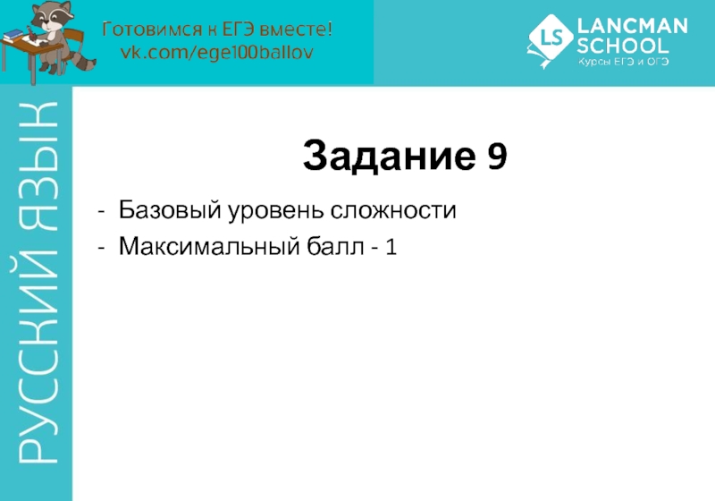 Задание 9 русский новый формат