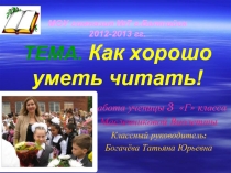 Как хорошо уметь читать