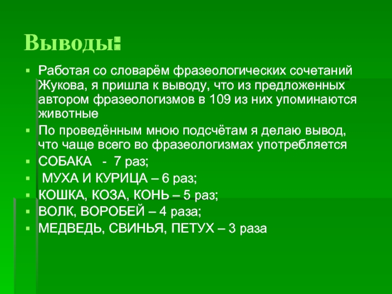 Проект по теме зверинец в котором живут фразеологизмы