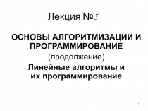 1
ОСНОВЫ АЛГОРИТМИЗАЦИИ И ПРОГРАММИРОВАНИЕ
( продолжение )
Линейные алгоритмы и