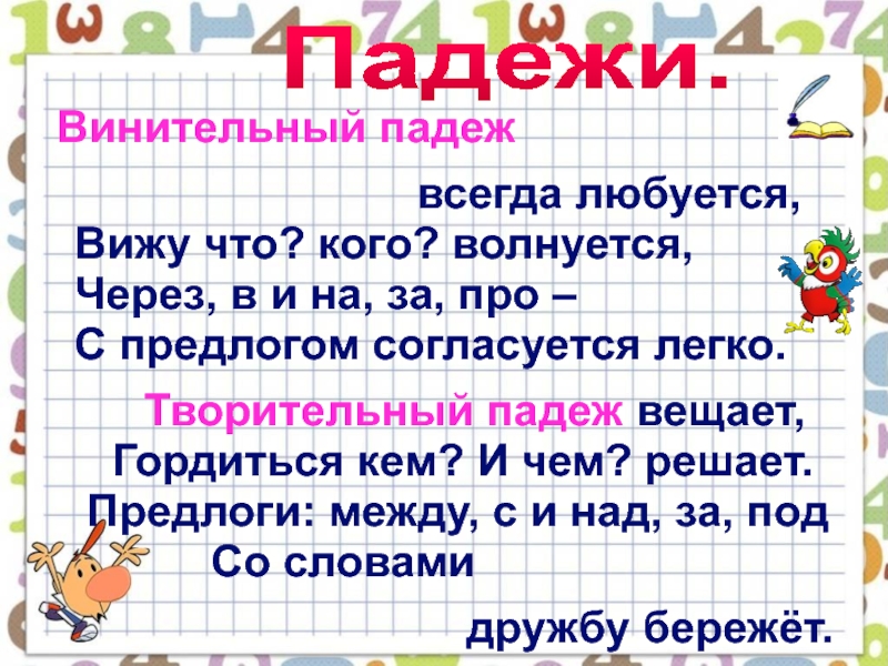 Всегда падеж. Винительный падеж. Винительный вопросы. Винительный падеж вижу кого что. Предлоги винительного падежа.