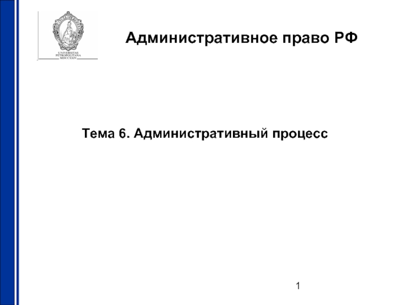 Презентация Административный процесс