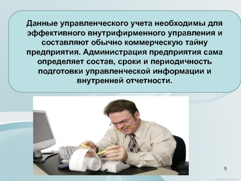 Сама организация. Информация управленческого учета. Данные управленческого учета. Недостатки управленческого учета. Управление информацией и данными.