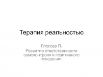 Терапия реальностью