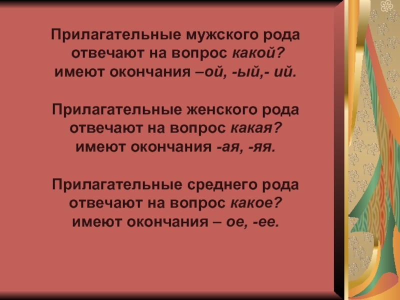 Прилагательное мужского рода. Вопросы прилагательных женского рода. Прилагательные женского рода отвечают на вопросы. На какие вопросы отвечает род. На какие вопросы отвечает мужской род прилагательные.