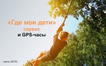 Где мои дети сервис и GPS- часы