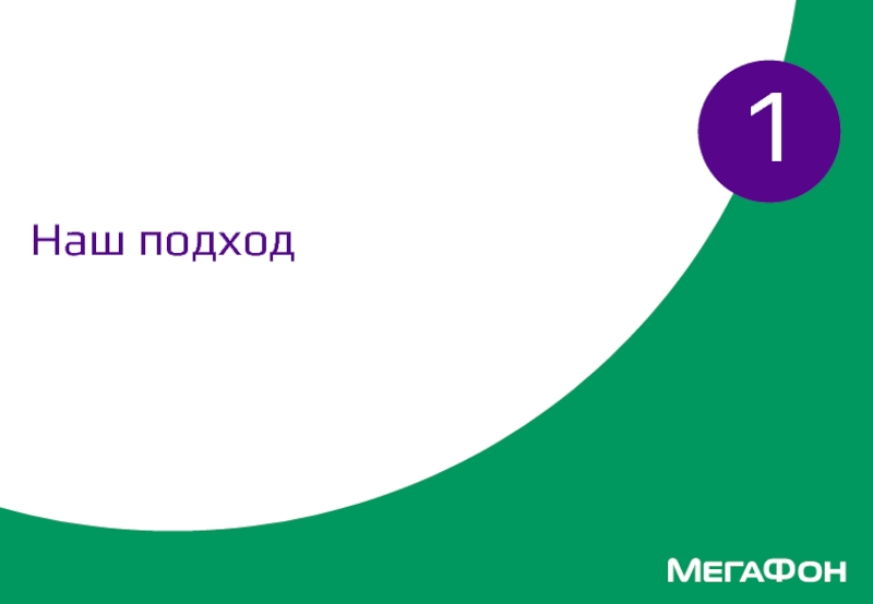 Презентация мегафон шаблон