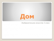 Дом