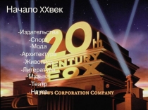 Начало XX век