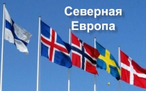 Северная Европа