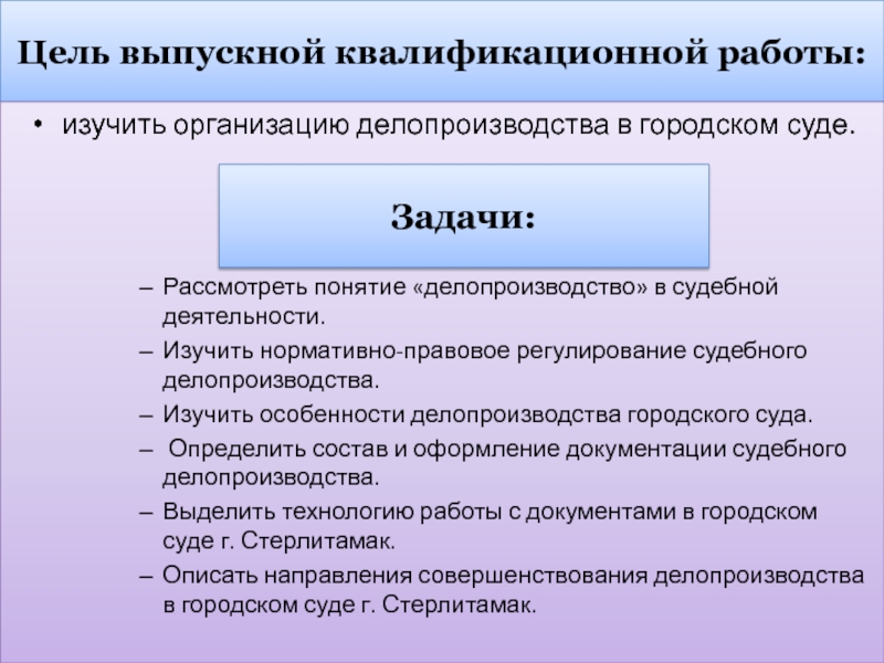 Цели и задачи судебного делопроизводства. Цели изучения делопроизводства. Цель выпускной квалификационной работы. Основные положения и задачи судебного делопроизводства.