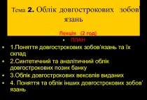 Тема 2. Облік довгострокових зобов’язань