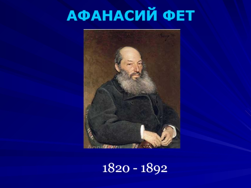 АФАНАСИЙ ФЕТ1820 - 1892