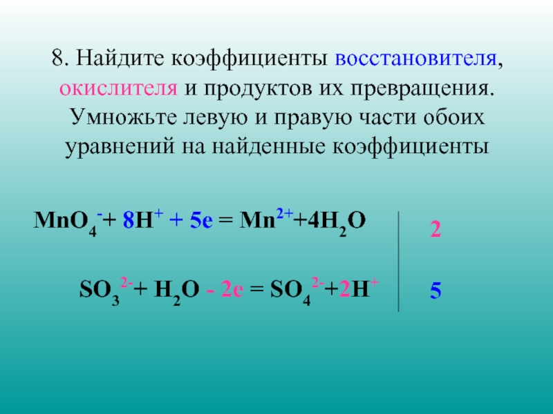 Баланс коэффициентов окислитель восстановитель. Mno4 mn2+ полуреакция. Mno4- mn2+. Mno4 mno4 2- полуреакция. MN +4 MN +2 окислитель и восстановитель.