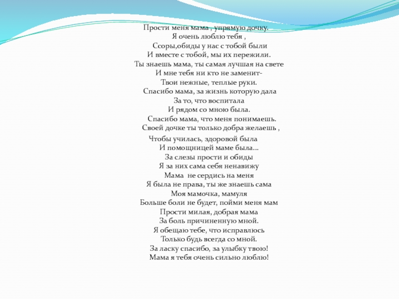 Песня знаешь знаешь знаешь добре знаешь. Прости меня мама. Текст песни ты прости меня мама. Текст песни прости меня мама. Прости меня мама песня текст.