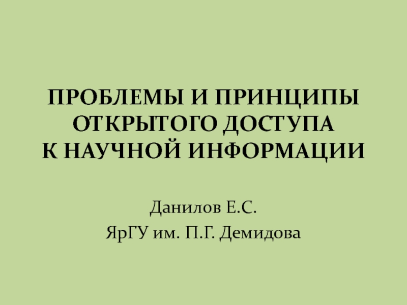 ПРОБЛЕМЫ И ПРИНЦИПЫ ОТКРЫТОГО ДОСТУПА К НАУЧНОЙ ИНФОРМАЦИИ