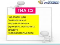 Работаем над сочинением о выразительных функциях языковых средств изобразительности