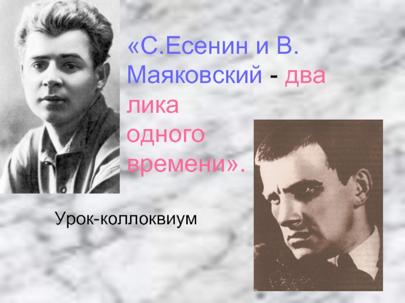 Урок-коллоквиум «С. Есенин и В. Маяковский»