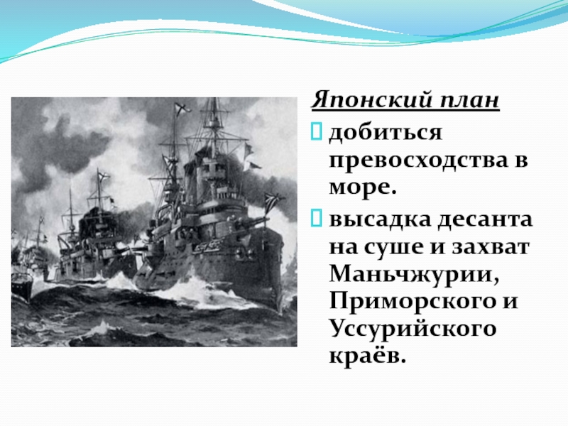 Японский план войны предусматривал в качестве основной задачи добиться превосходства на море