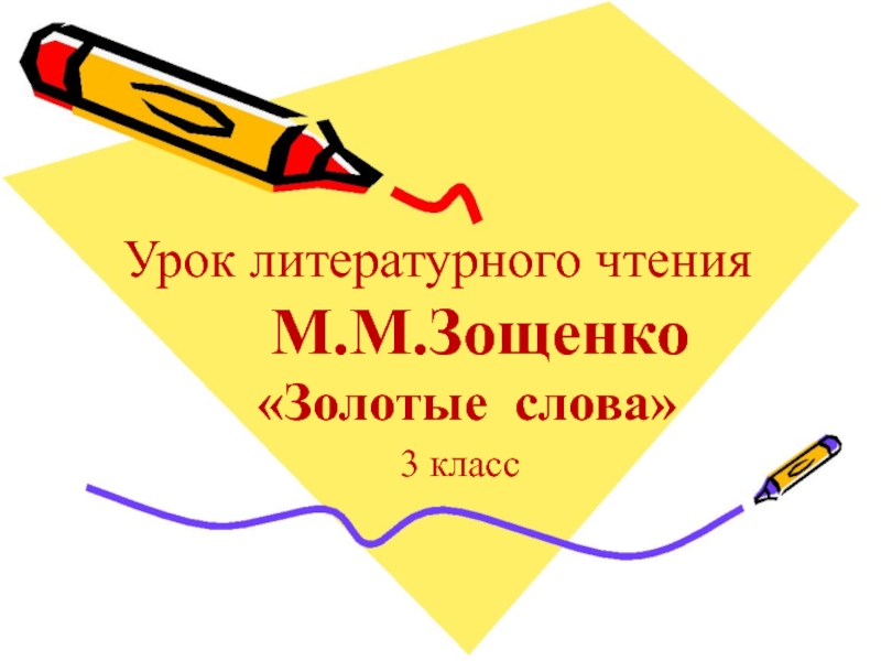Презентация для урока литературного чтения в 3 классе М.М.Зощенко 