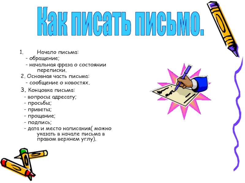 Начало письма:  - обращение;  - начальная фраза о состоянии переписки.2. Основная часть письма:  -