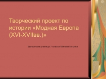 Творческий проект по истории «Модная Европа(XVI-XVIIвв.)