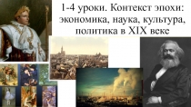 1-4 уроки. Контекст эпохи: экономика, наука, культура, политика в Х I Х веке