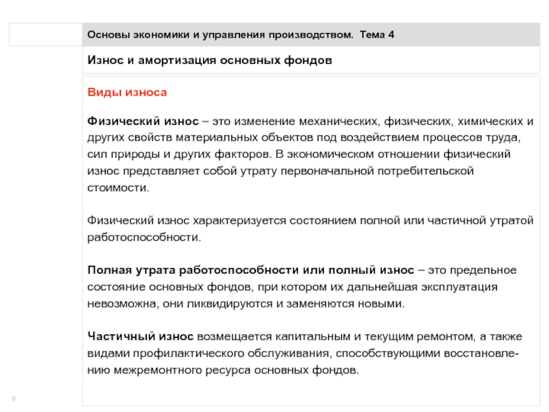 Фонд основа. Эксплуатация невозможна. При полном износе основные фонды возмещаются.