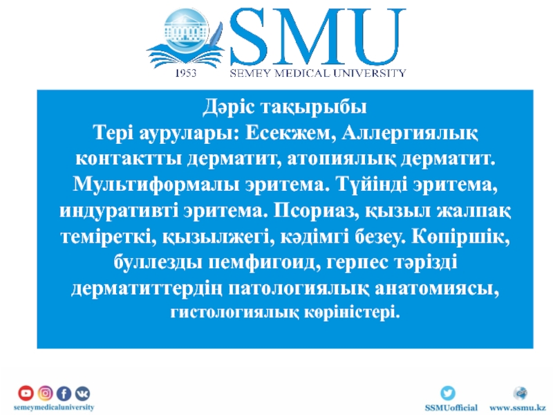 Презентация Дәріс тақырыбы
Тері аурулары : Есекжем, Аллергиялық контактты дерматит,