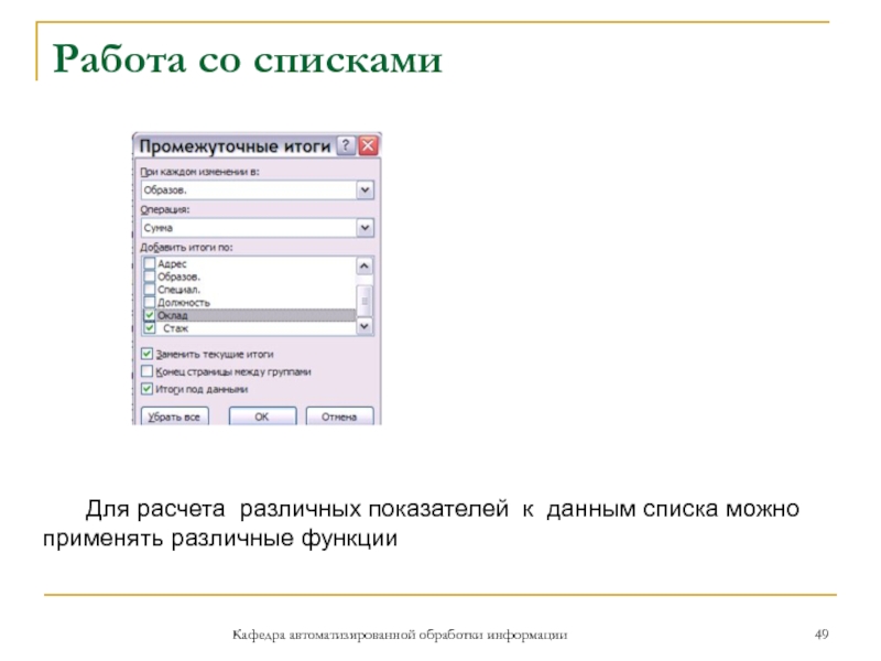 Работа со спискамиКафедра автоматизированной обработки информацииДля расчета различных показателей к данным списка можно применять различные функции