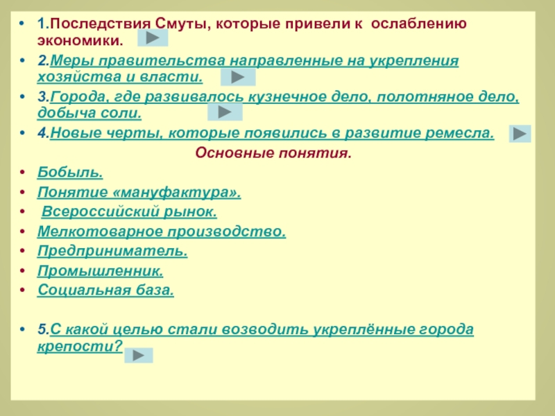 Меры правительства. Меры правительства направленные на укрепление хозяйства и власти. Меры правительства экономика. Основные последствия смуты для развития экономики и хозяйства. Меры правительства направленные на развитие экономики.