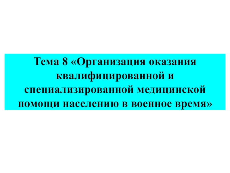 Организация оказания квалифицированной и специализированной медицинской помощи населению в военное время