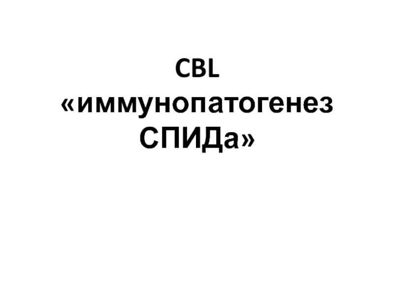 CBL иммунопатогенез СПИДа