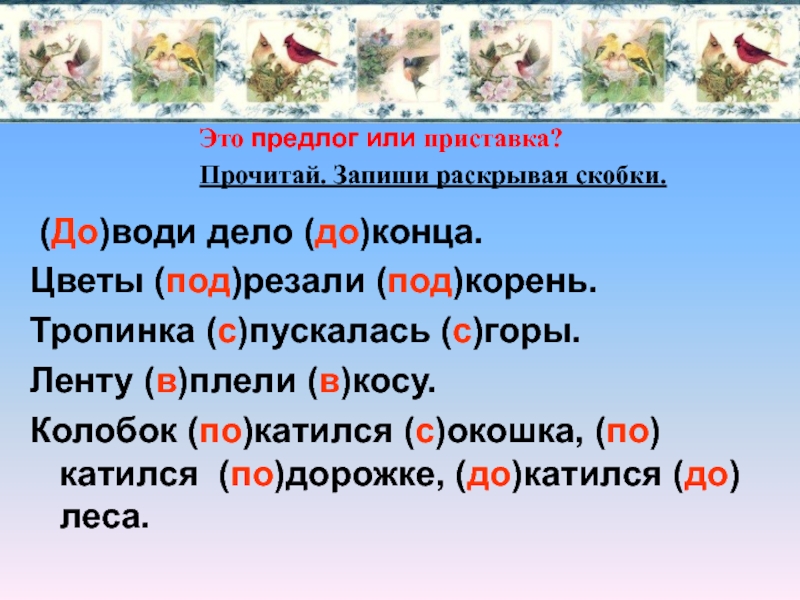 Презентация по русскому языку приставки и предлоги