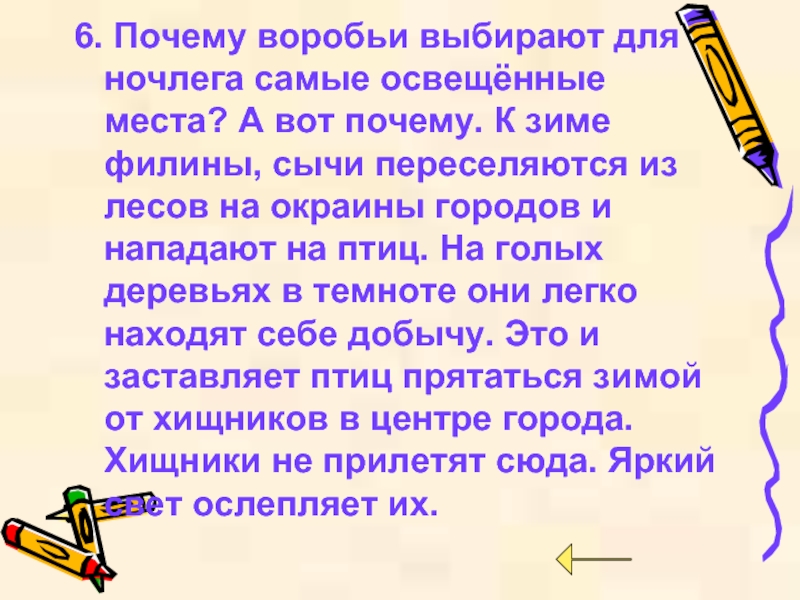 Зачем 6. Почему воробьи выбирают для ночлега самые освещенные места. Почему воробьи выбирают для ночлега. Определить текст и определить его вид почему воробьи для ночлега. Стих с картинкой это какой вид текста.