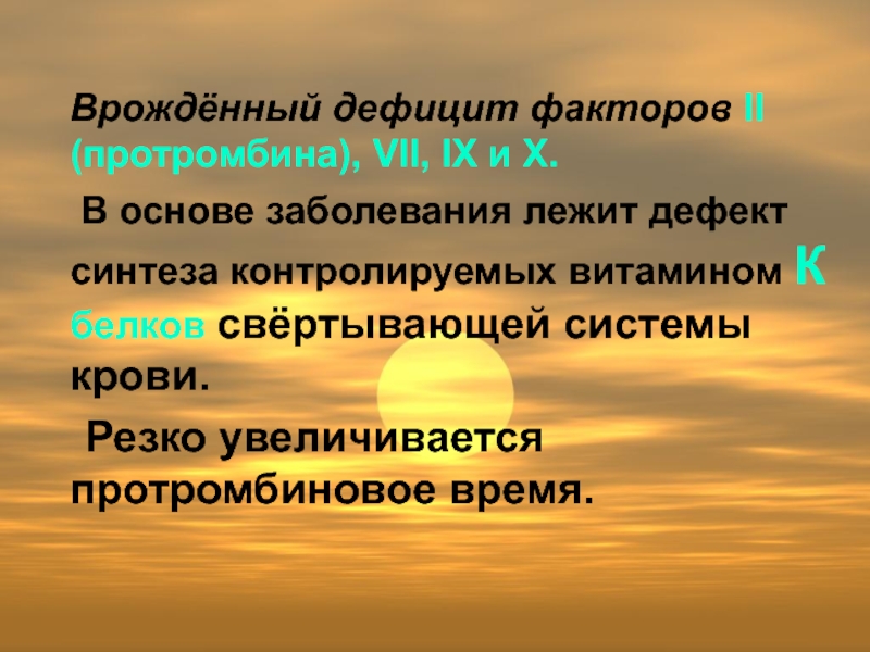 Дефицит фактора vii. Врожденный дефицит витамина к. Дефицит фактора 7. Недостаточность 7 фактора. Дефицит фактора 3.