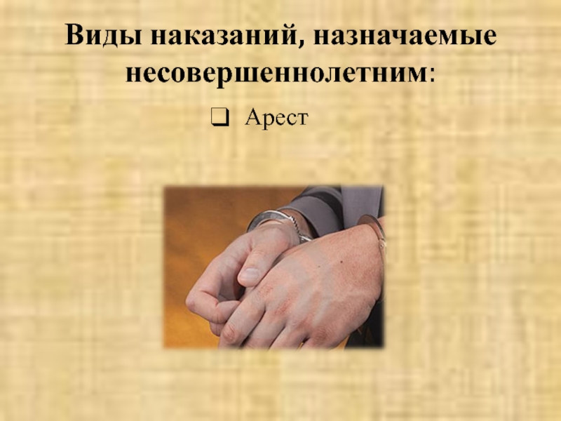 Наказание несовершеннолетних. Арест назначается несовершеннолетним. Наказание в виде ареста. Виды наказания ОБЖ. Наказание в виде ареста назначается с.