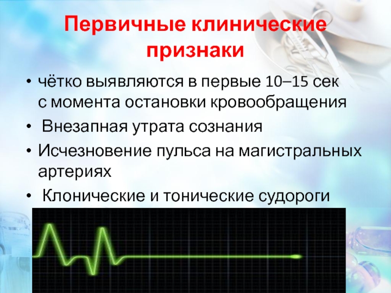 Четкие признаки. Терминальные состояния диагностические признаки. Диагностика терминальных состояний остановка сердца и дыхания. Пульс при терминальном состоянии. Ведущим симптомом для диагноза остановки кровообращения является.