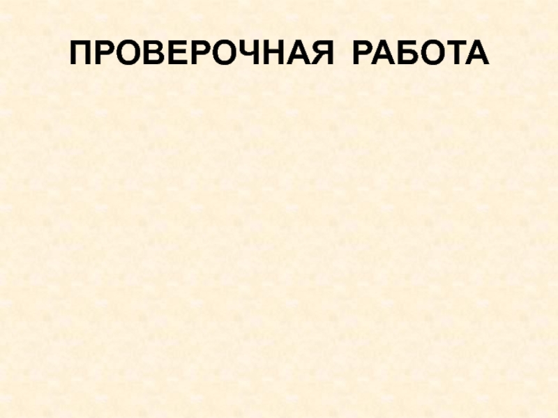 Презентация ПРОВЕРОЧНАЯ РАБОТА