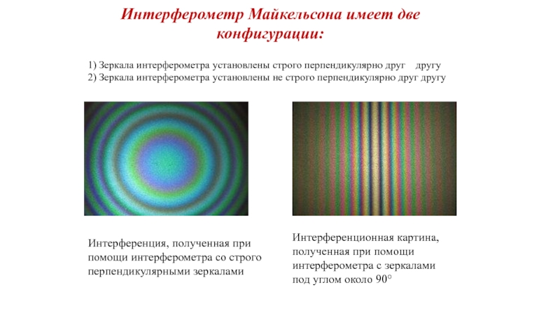 Интерференционные полосы локализованы в бесконечности если наблюдается интерференционная картина