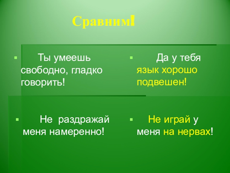 Гладких свободный. Умеет свободно гладко говорить язык хорошо фразеологизм. Умеет свободно гладко говорить язык хорошо. Умеет свободно гладко говорить. Значение фразеологизма.. Что значит язык подвешен.